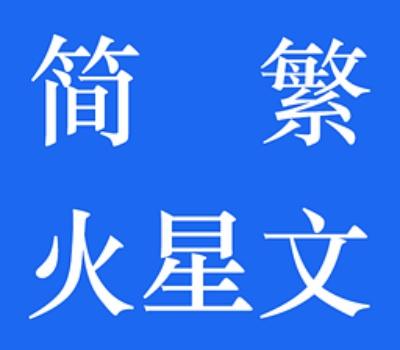 火星文字介绍 火星文字转换器在线转换器