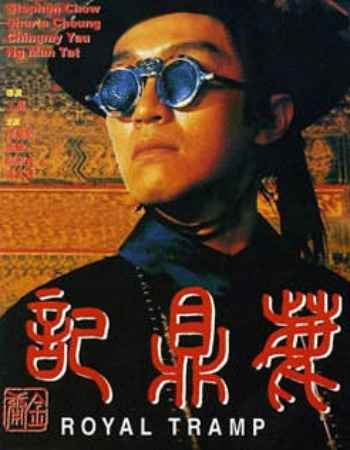 周星驰鹿鼎记演员表介绍 鹿鼎记的演员表
