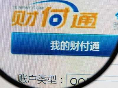 财付通扣钱怎么追回 财付通扣钱了怎么办