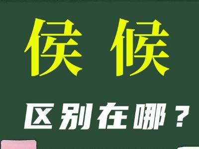 候和侯的区别意思，候和侯区别用法介绍
