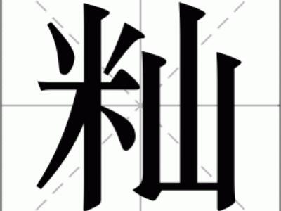 米字旁一个山读什么的意思 米字旁一个山