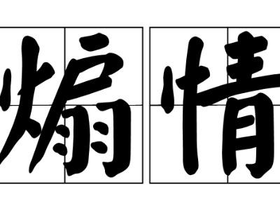 煽情是什么意思啊？煽情的具体意思介绍