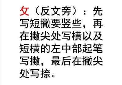 折文旁和反文旁的区别口诀 折文旁反文旁