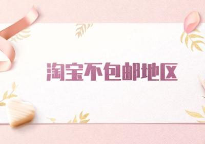 运费模板怎么设置偏远地区不包邮 很详细