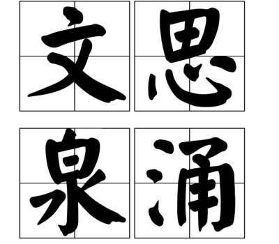 文思泉涌是什么意思 文思泉涌是什么意思