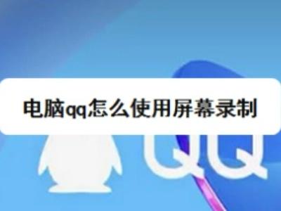 qq怎么录屏幕视频带声音 Q怎么录屏手机