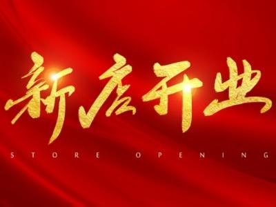 开业朋友圈怎么发文字有创意?开业朋友圈