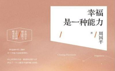 幸福是一种能力周国平 幸福也是一种能力