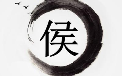 姓候还是姓侯 怎么读？侯姓和候姓的介绍
