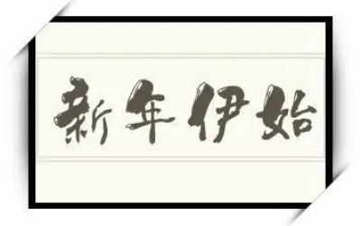 岁末已至,  新年伊始是什么意思, 成语解读