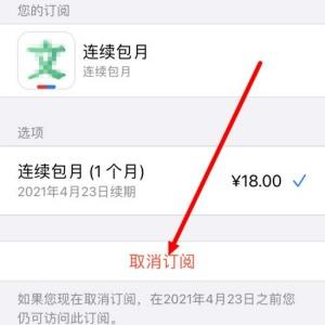 苹果自动续费怎么退款 自动续费怎么取消