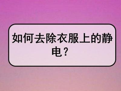 衣服快速去静电小妙招毛衣 去静电小妙招