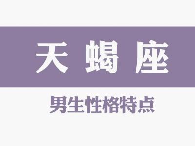 天蝎座男生喜欢一个人的表现，准到爆炸