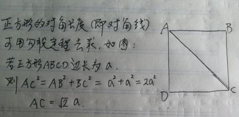 正方形的对角线与边长的关系  根号的2倍