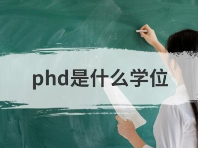 phd是什么意思的缩写 学历phd是啥意思