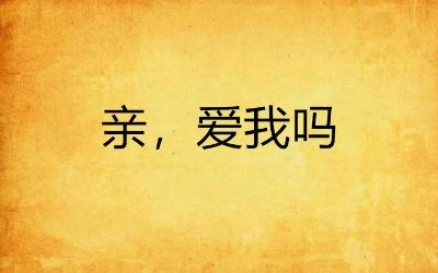 我亲又了你想的要 连成一句话是什么意思