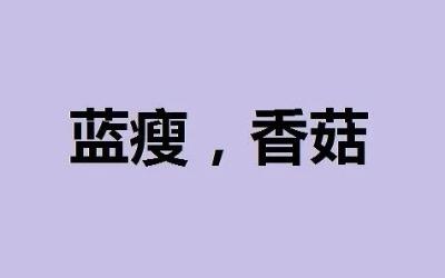 网络上的蓝瘦香菇是什么意思 蓝瘦和香菇
