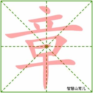 章的部首是立还是早 章部首查字法怎么查