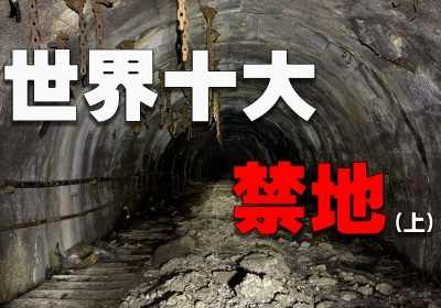 中国的十大禁地森林 中国十大禁地有哪些
