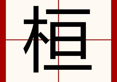 一个木一个亘读什么 一个木一个亘读什么