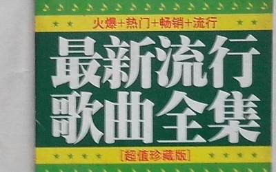 流行歌曲 歌曲大全100首流行歌曲的最新