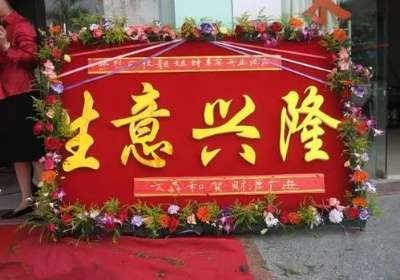 开业贺词祝福语 生意兴隆 开业贺词的对联