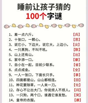 需要一半留下一半打一字谜，答案是什么