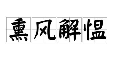 熏风解愠成语意思 成语熏风解愠意思是啥
