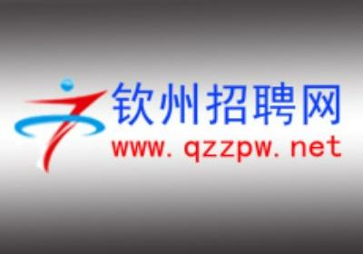 钦州人才网官方网站招聘 钦州人才网公示