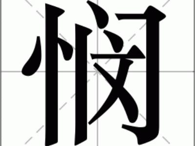 悯然是怎么读的，悯然具体是什么的意思
