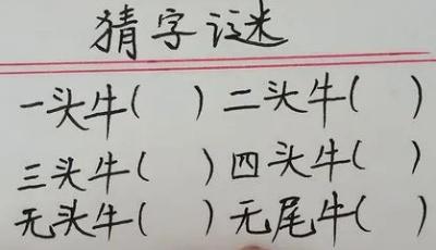 一只牛打一字谜答案 一条鱼和一只牛谜语