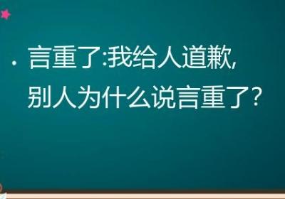 老师言重了是什么意思 言重了是什么意思