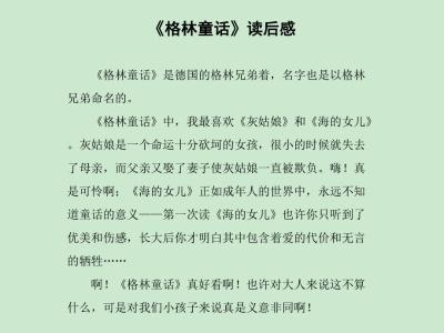 格林童话读后感50字 格林童话读后感作文