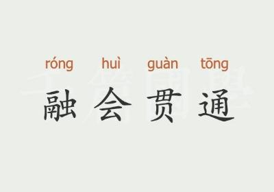 融会贯通和融汇贯通，融会贯通的近义词