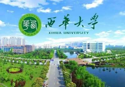 西华大学官网专升本，西华大学官网首页