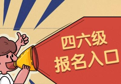 四六级报名费什么时候退，四六级报名费