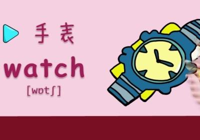 表英文怎么读的，钟表的英文是怎么读音