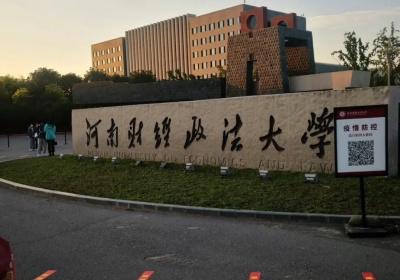 河南财经大学研究生院官网 河南财经大学