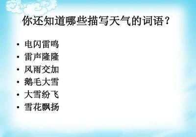 描写天气的二字词语一年级 描写天气词语
