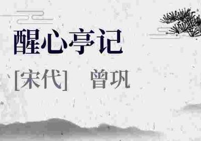 醒心亭记在线翻译，醒心亭记阅读题答案