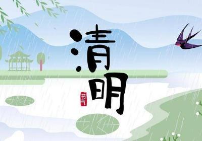 2023年清明节假期是几天 清明节放假几天