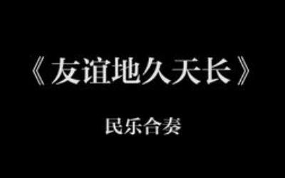 友谊地久天长英文翻译 友谊地久天长英文