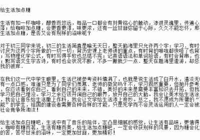 别忘了给生活加点糖作文600字 初一作文