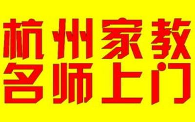杭州初中家教多少钱一小时 杭州中考培训