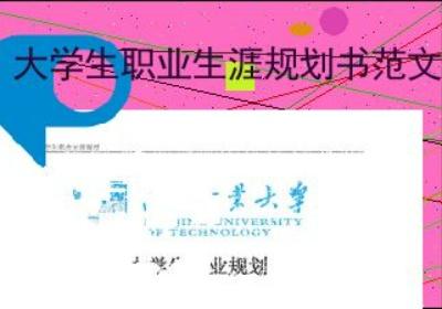 大学生规划书2000字左右 大学生的规划书