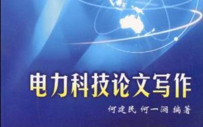 电力论文范文参考 电力论文参考文献介绍