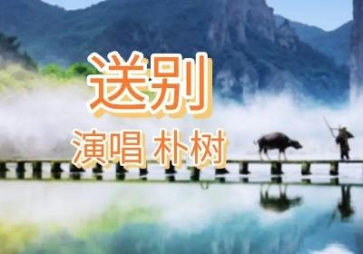 送别歌曲原唱儿童版 送别歌曲原唱长亭外