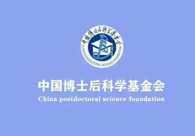 中国博士后科学基金，中国博士后办公网