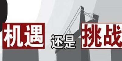 机遇与挑战并存,困难与希望同在相关介绍