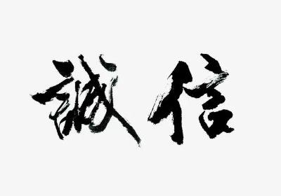 诚信赢天下是什么意思 诚信赢天下下一句